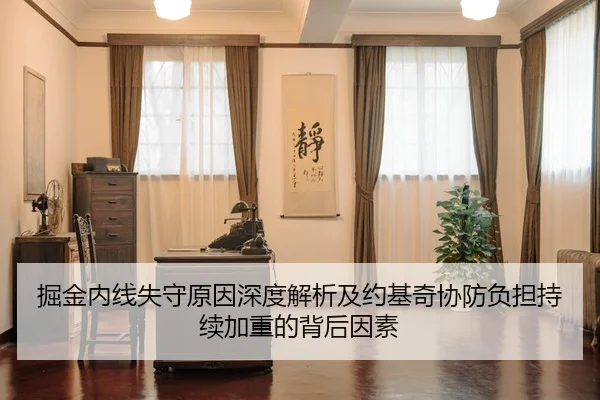 掘金内线失守原因深度解析及约基奇协防负担持续加重的背后因素