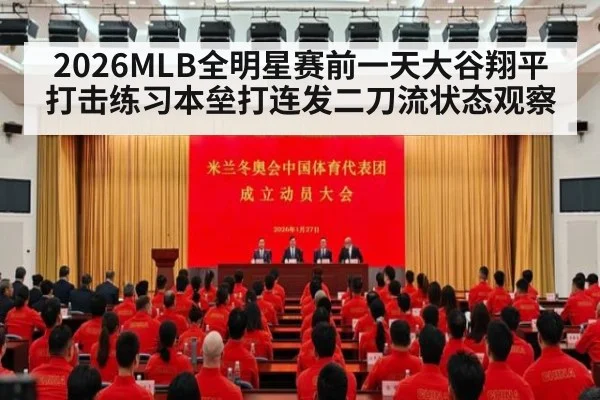 2026MLB全明星赛前一天大谷翔平打击练习本垒打连发二刀流状态观察
