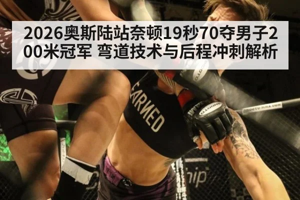 2026奥斯陆站奈顿19秒70夺男子200米冠军 弯道技术与后程冲刺解析