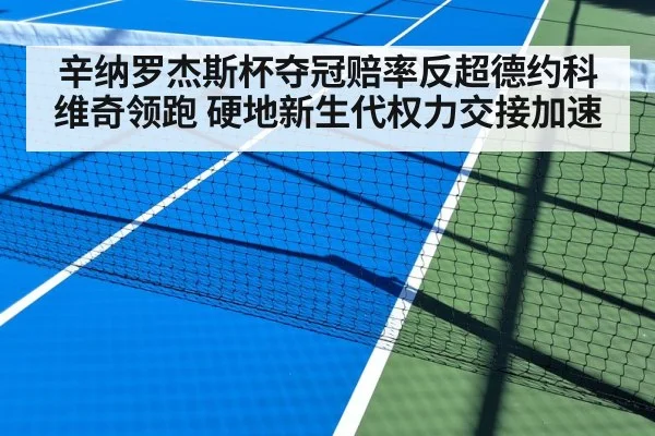 辛纳罗杰斯杯夺冠赔率反超德约科维奇领跑 硬地新生代权力交接加速