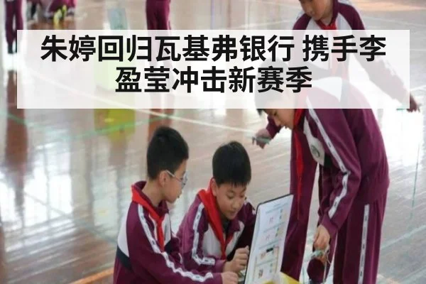 朱婷回归瓦基弗银行 携手李盈莹冲击新赛季