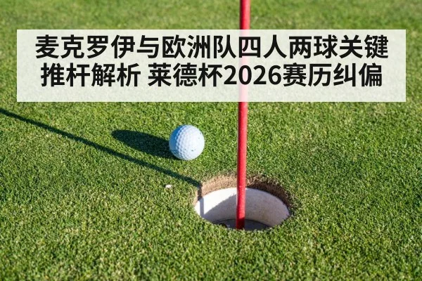 麦克罗伊与欧洲队四人两球关键推杆解析 莱德杯2026赛历纠偏