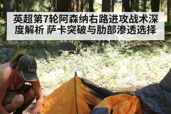英超第7轮阿森纳右路进攻战术深度解析 萨卡突破与肋部渗透选择