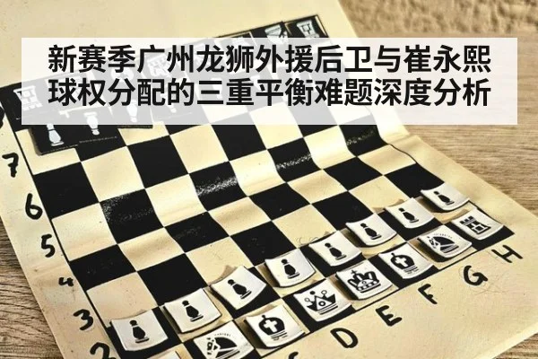 新赛季广州龙狮外援后卫与崔永熙球权分配的三重平衡难题深度分析