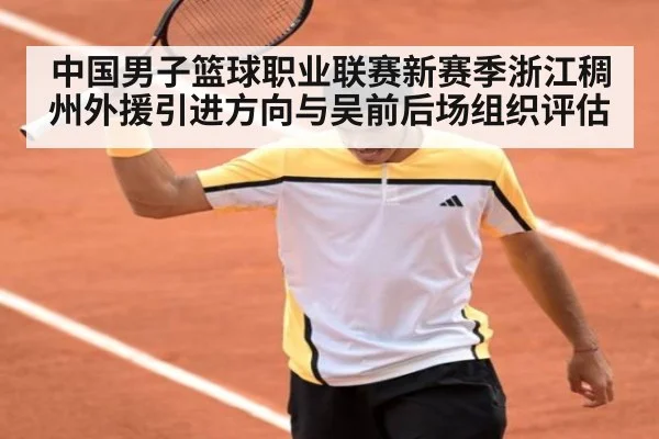 中国男子篮球职业联赛新赛季浙江稠州外援引进方向与吴前后场组织评估